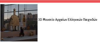 3d-virtual-museum-greektoys